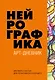 Нейрографика. Арт-дневник - фото 1