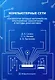 Компьютерные сети. Технологии сетевых интерфейсов. Программное обеспечение и методы диагностики - фото 1