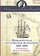 Первая русская кругосветная экспедиция 1803-1806 в дневниках Макара Рахманова - фото 1
