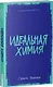 Идеальная химия - фото 3