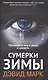 Сумерки зимы. Посмотреть ему в глаза и умереть: роман - фото 1