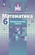 Чулков. Математика. Тематические тесты. 6 класс - фото 1