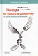 Никогда не ешьте в одиночку и другие правила нетворкинга (+7,8,9 изд) Феррацци - фото 1