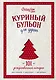 Куриный бульон для души: 101 рождественская история (переп.) - фото 1
