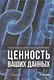 Ценность ваших данных - фото 1
