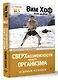 Сверхвозможности вашего организма. Ледяной человек - фото 3