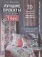 Лучшие проекты студии Tilda. 20 моделей от звезды мирового квилтинга! Покрывала, подушки, чехлы и другие аксессуары - фото 1