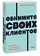 Обнимите своих клиентов. Практика выдающегося обслуживания. NEON Pocketbooks - фото 3