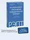 РЭПТ: рационально-эмотивная поведенческая терапия. Полный курс от Альберта Эллиса - фото 4