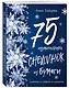 75 изумительных снежинок из бумаги (новое оформление) [синяя] - фото 3