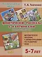 Фонетические рассказы с картинками. Сонорные звуки. Методическое пособие с иллюстрациями по развитию речи. 5-7 лет - фото 1