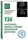 УЗИ. Как сохранить здоровье с помощью своевременной диагностики - фото 3