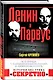 Ленин и Парвус. Вся правда о «пломбированном вагоне» и «немецком золоте» - фото 3