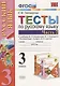 Русский язык. 3 класс. Тесты. В 2-х частях. Часть 2. К учебнику В.П. Канакиной, В.Г. Горецкого "Русский язык. 3 класс. В 2-х частях" - фото 1
