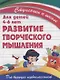 Развитие творческого мышления - фото 1