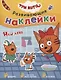 Три кота. Развивающие наклейки. Наш день - фото 1