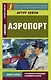 Аэропорт = Airport - фото 1