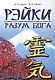 Рэйки - разум Бога. Первая ступень Рэйки. 5-е изд. - фото 2