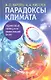 Парадоксы климата. Ледниковый период или обжигающий зной? - фото 1