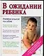 В ожидании ребенка: Универсальное пособие для будущих матерей и отцов - фото 1
