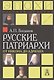 Русские патриархи от Никона до Адриана (РусИстЭпохи) Богданов - фото 1