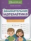 Занимательная математика: устный счет в пределах 100 - фото 1