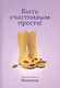 Быть счастливым просто! Энергетические ловушки в паре и как их избежать / 2-е изд., испр. - фото 1