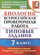 Биология. Всероссийская проверочная работа. 7 класс. Типовые задания. 10 вариантов заданий - фото 1