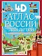 Атлас России для детей с дополненной реальностью 4D - фото 1