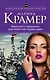 Инкогнито грешницы, или Небесное правосудие: роман - фото 1