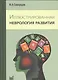 Иллюстрированная неврология развития - фото 1