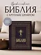 Библия православная. Большой формат, крупный шрифт - фото 4