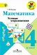 Математика. 4 класс. Устные упражнения. ФГОС - фото 1