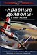 "Красные дьяволы" в небе Кореи. Советская авиация в войне 1950-1953 гг.Хроника воздушныз сражений - фото 1