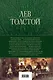 Война и мир. Шедевр мировой литературы в одном томе - фото 2