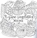 Для дружбы. Для любви. Для тебя. Раскраска антистресс - фото 3