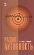 Радиоактивность. Учебное пособие 1-е изд. - фото 1