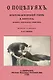 О поцелуях. Культурно-исторический очерк - фото 1