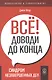 Все! Доводи до конца. Синдром незавершенных дел - фото 1