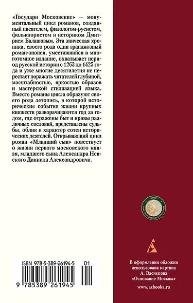Государи Московские. Младший сын - фото 2