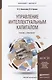 Управление интеллектуальным капиталом. Учебник и практикум для бакалавриата и магистратуры - фото 1