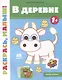 В деревне 1+: книжка-раскраска - фото 1