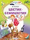 Цветик-Семицветик - фото 1