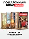 Фанаты (комплект из 3-х книг + подарочный бокс) - фото 1