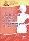 Практический материал для занятий по развитию речи детей с ОНР - фото 1