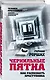 Чернильные пятна. Как распознать преступника - фото 3