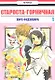 Староста-горничная. Том 1 (Президент студсовета - горничная! / Maid Sama!). Манга - фото 1