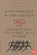 Иллюстрированная история запретного. 2950 фактов о том, что должен знать каждый - фото 1