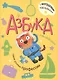 Азбука с наклейками. Такие разные профессии - фото 1