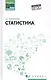 Статистика: учеб. пособие - фото 1